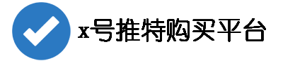极速x账号出售站